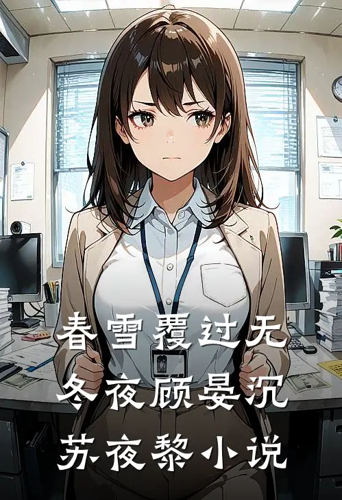 春雪覆过无冬夜顾晏沉苏夜黎小说