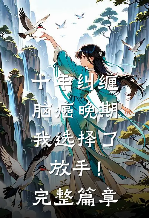 十年纠缠：脑癌晚期，我选择了放手！完整篇章