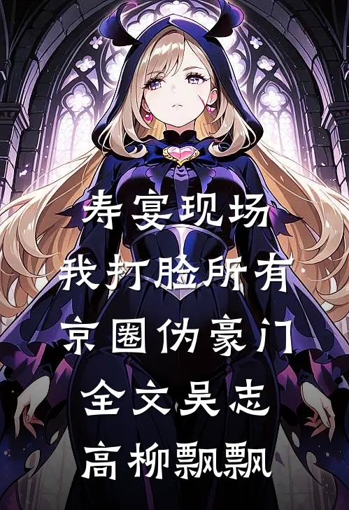 寿宴现场，我打脸所有京圈伪豪门全文吴志高柳飘飘