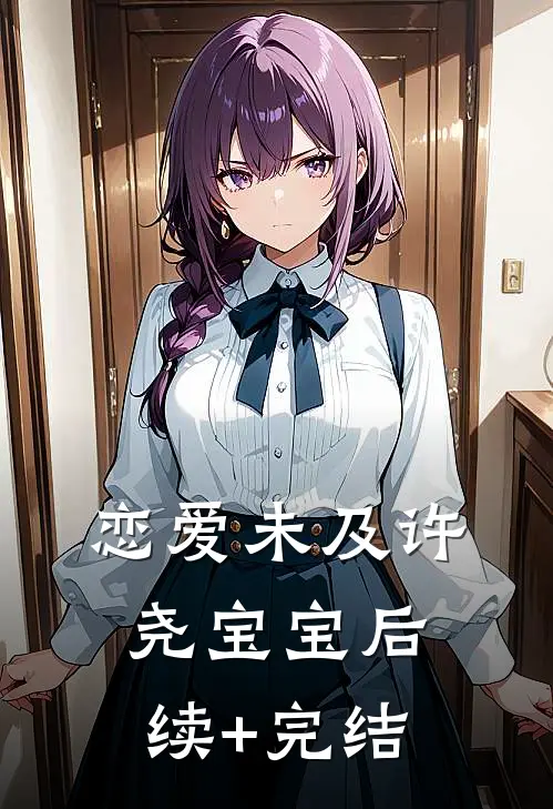 恋爱未及许尧宝宝后续+完结