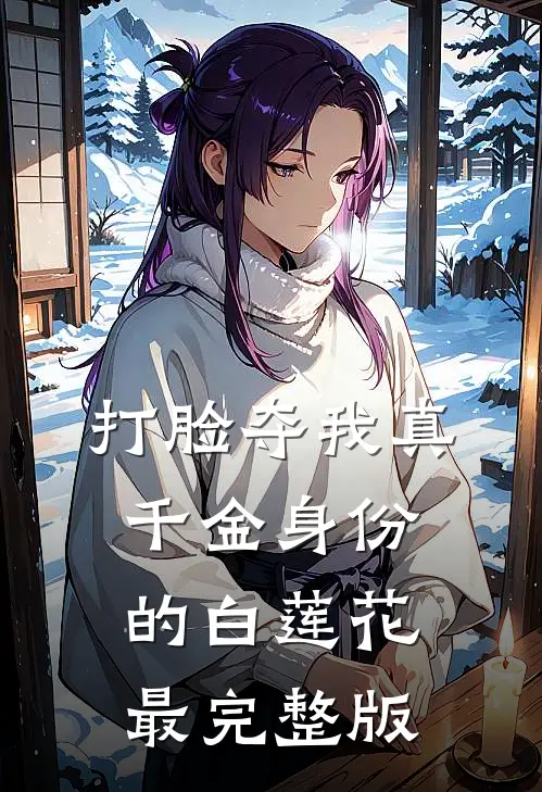 打脸夺我真千金身份的白莲花最完整版
