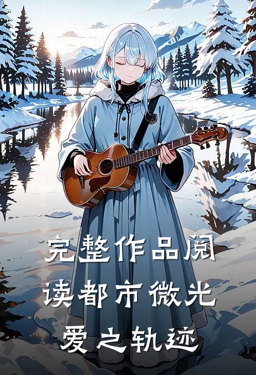 完整作品阅读都市微光，爱之轨迹