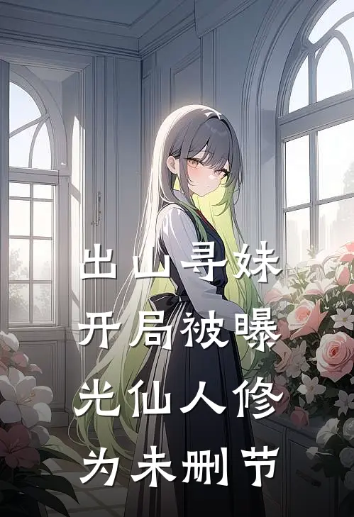 出山寻妹，开局被曝光仙人修为未删节