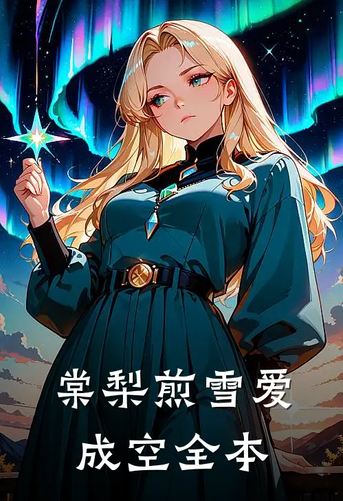 棠梨煎雪爱成空全本