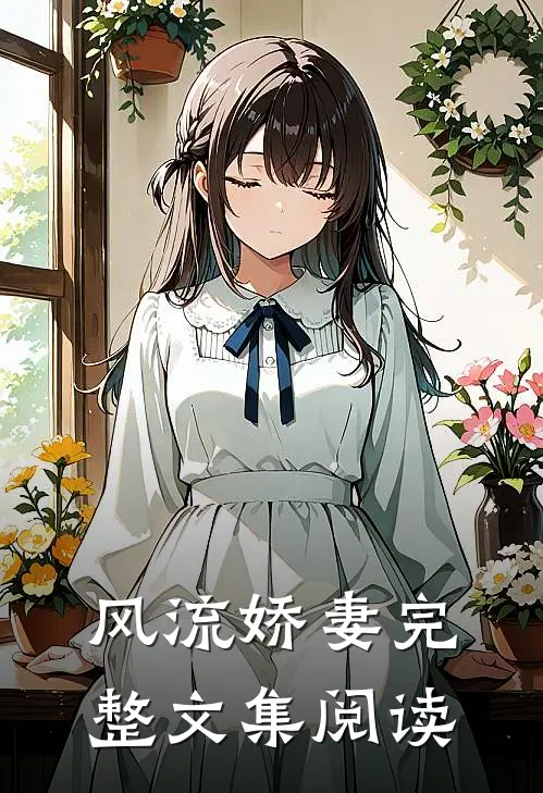 风流娇妻完整文集阅读