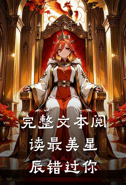 完整文本阅读最美星辰错过你