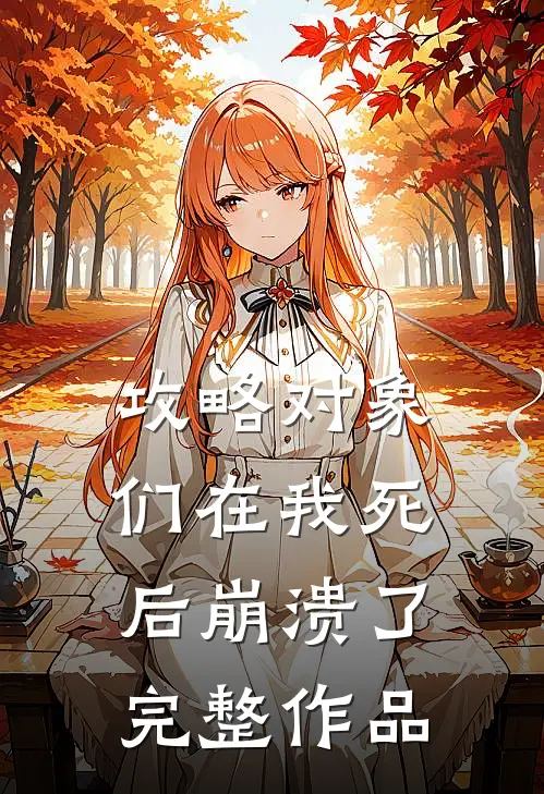攻略对象们在我死后崩溃了完整作品