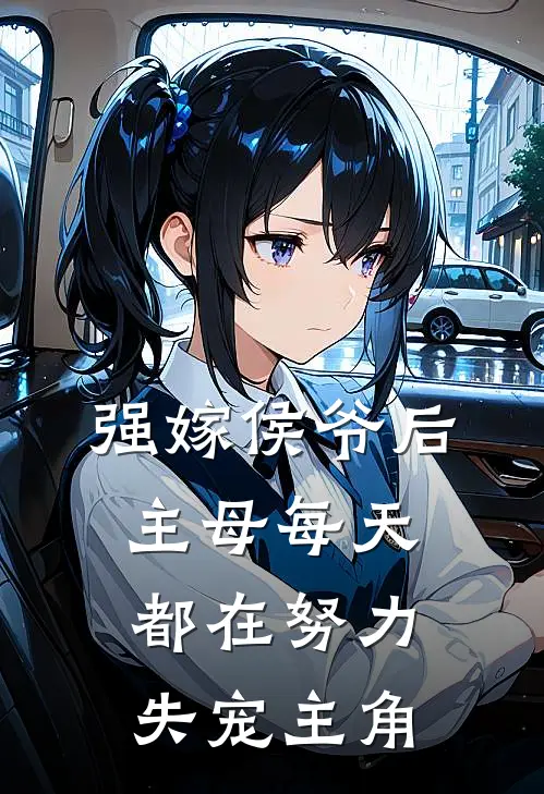 强嫁侯爷后，主母每天都在努力失宠主角