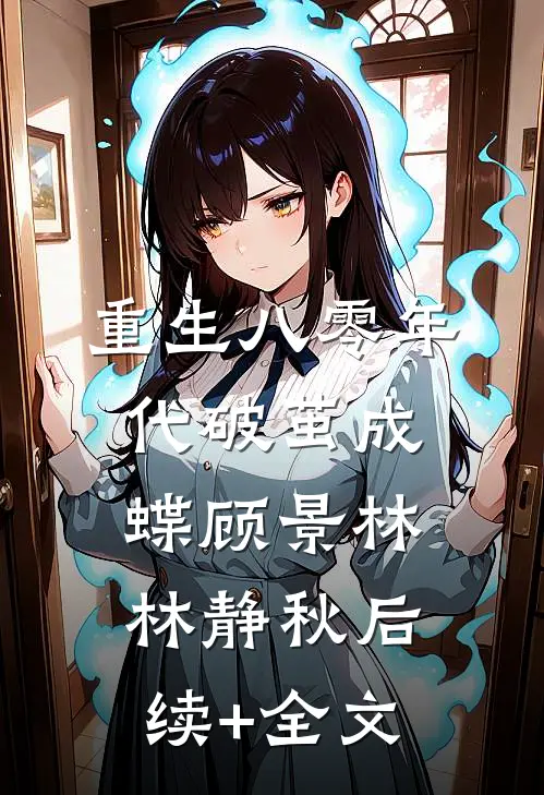 重生八零年代破茧成蝶顾景林林静秋后续+全文