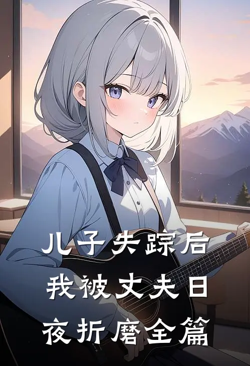 儿子失踪后，我被丈夫日夜折磨全篇