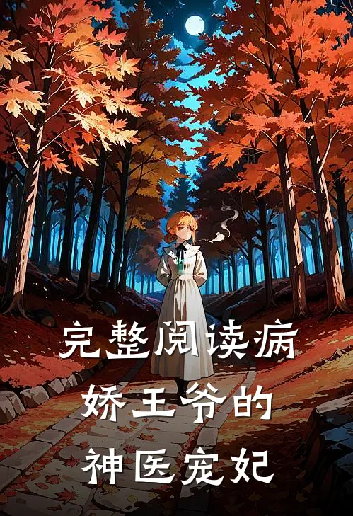 完整阅读病娇王爷的神医宠妃