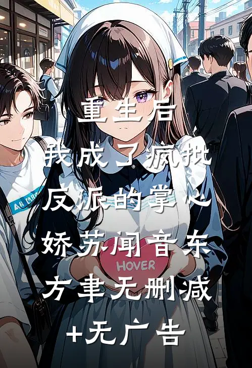 重生后，我成了疯批反派的掌心娇苏闻音东方聿无删减+无广告