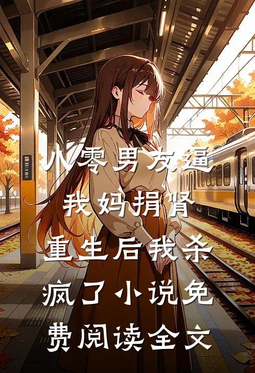 八零男友逼我妈捐肾，重生后我杀疯了小说免费阅读全文