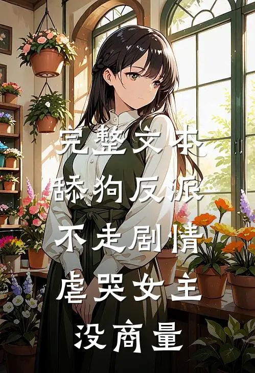 完整文本舔狗反派不走剧情，虐哭女主没商量