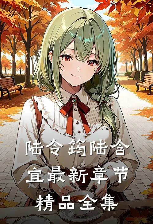 陆令筠陆含宜最新章节精品全集