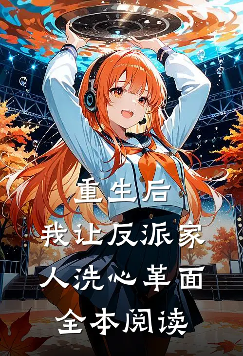 重生后，我让反派家人洗心革面全本阅读