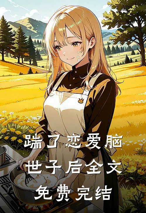 踹了恋爱脑世子后全文免费完结