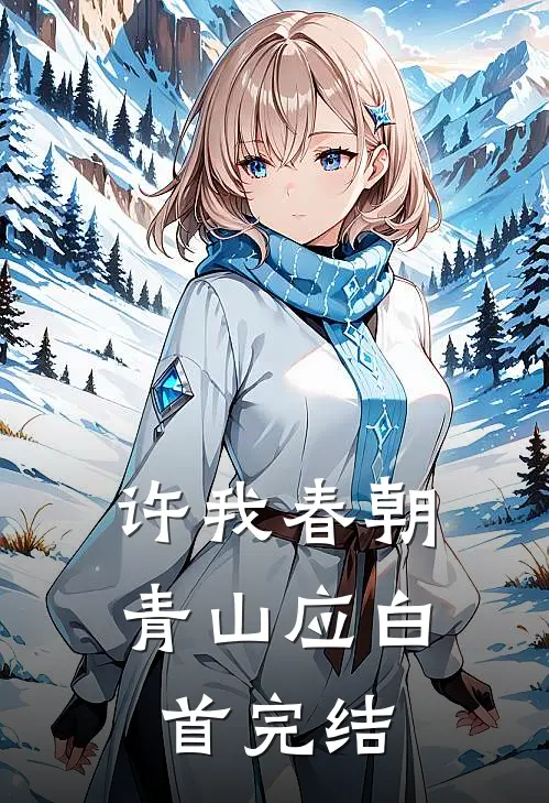 许我春朝，青山应白首完结