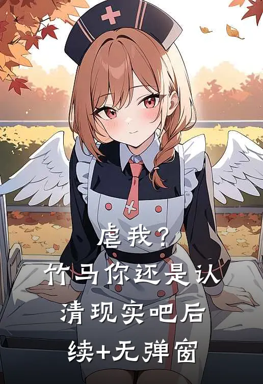 虐我？竹马你还是认清现实吧后续+无弹窗