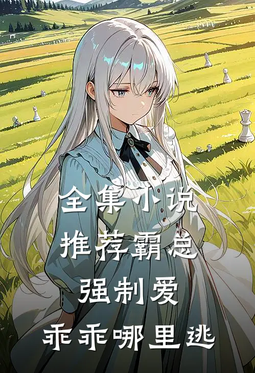 全集小说推荐霸总强制爱，乖乖哪里逃
