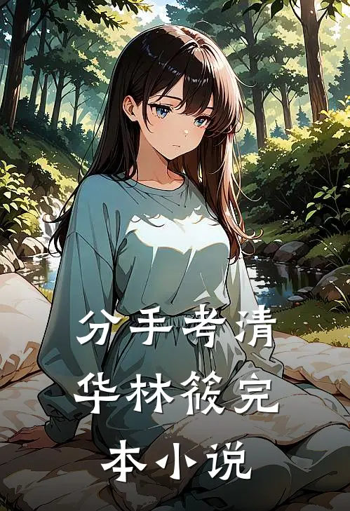 分手考清华林筱完本小说