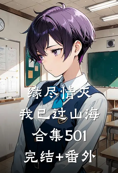 缘尽情灭，我已过山海合集501完结+番外