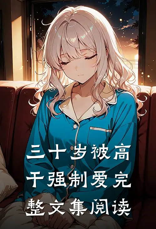 三十岁被高干强制爱完整文集阅读