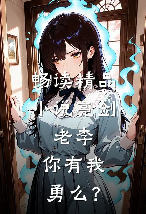 畅读精品小说亮剑：老李，你有我勇么？