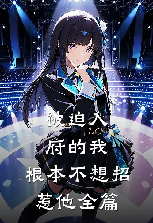 被迫入府的我，根本不想招惹他全篇