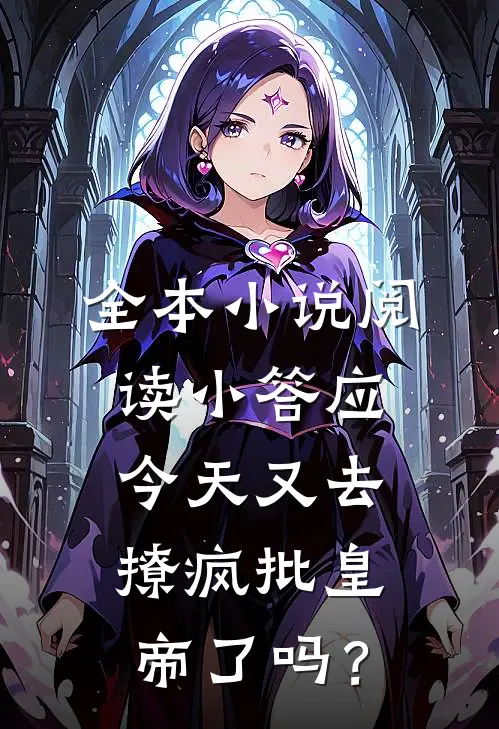 全本小说阅读小答应今天又去撩疯批皇帝了吗？
