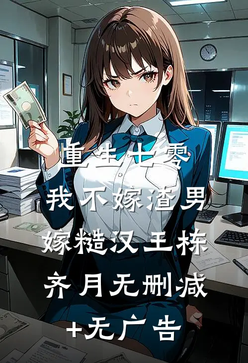重生七零，我不嫁渣男嫁糙汉王栋齐月无删减+无广告