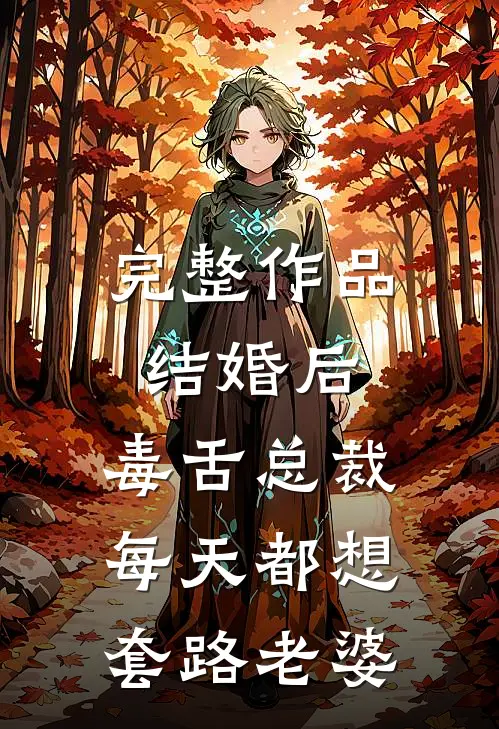 完整作品结婚后，毒舌总裁每天都想套路老婆
