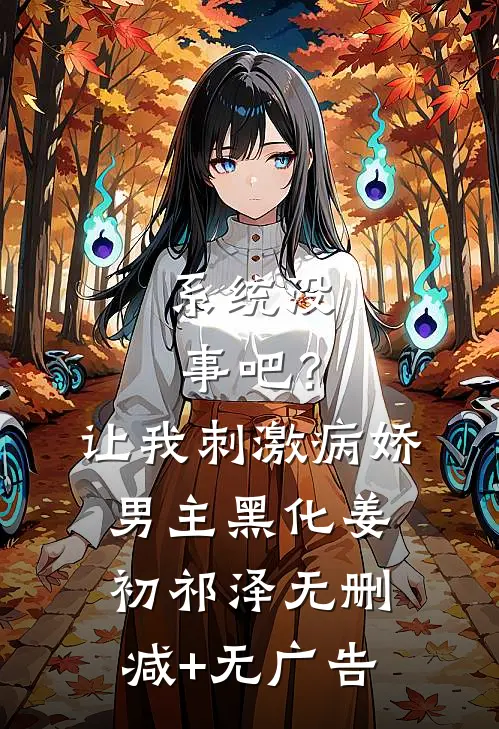 系统没事吧？让我刺激病娇男主黑化姜初祁泽无删减+无广告