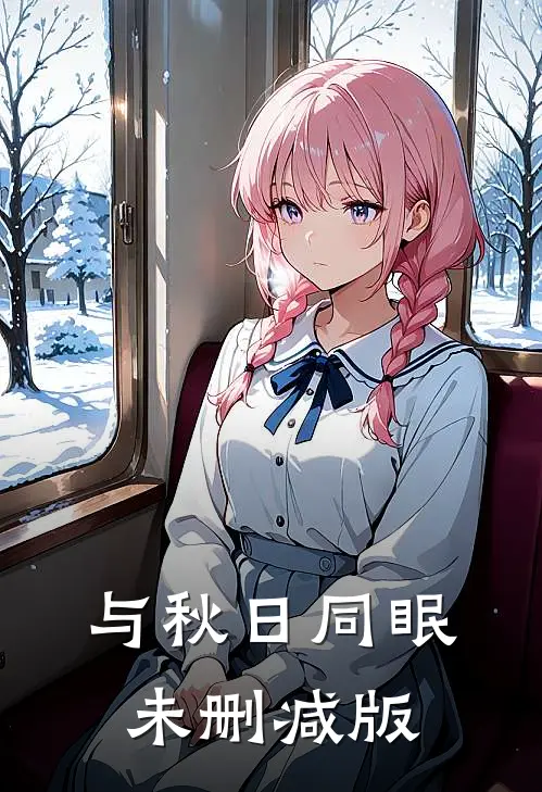 与秋日同眠未删减版