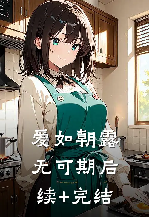 爱如朝露无可期后续+完结