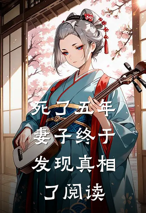 死了五年，妻子终于发现真相了阅读