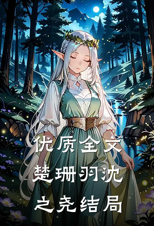 优质全文楚珊羽沈之尧结局