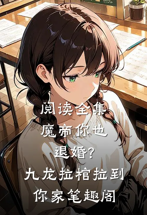 阅读全集魔帝你也退婚?九龙拉棺拉到你家 笔趣阁