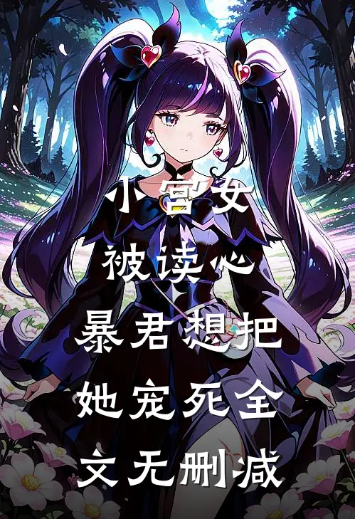 小宫女被读心，暴君想把她宠死全文无删减