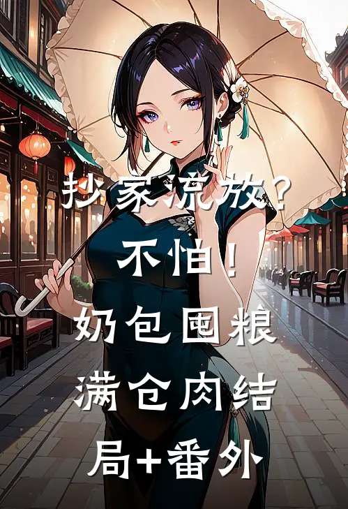 抄家流放？不怕！奶包囤粮满仓肉结局+番外