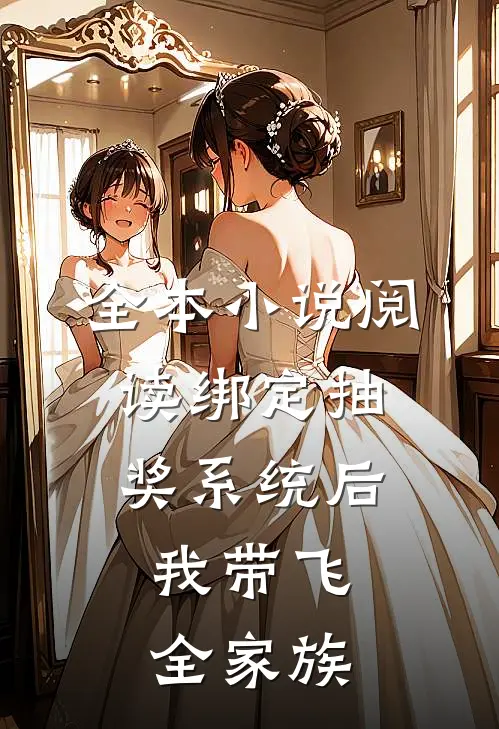 全本小说阅读绑定抽奖系统后，我带飞全家族