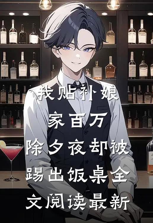 我贴补娘家百万，除夕夜却被踢出饭桌全文阅读最新
