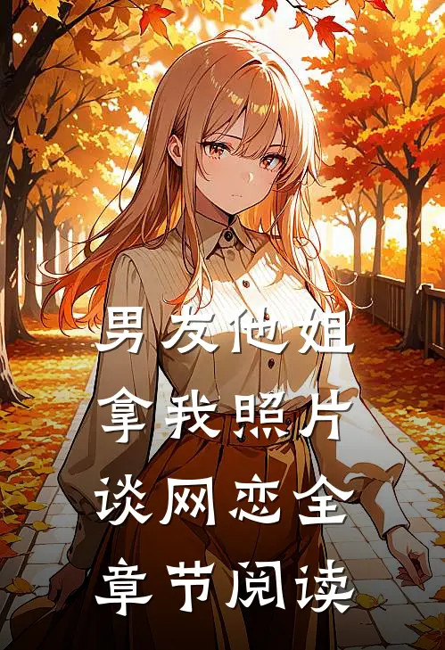男友他姐拿我照片谈网恋全章节阅读