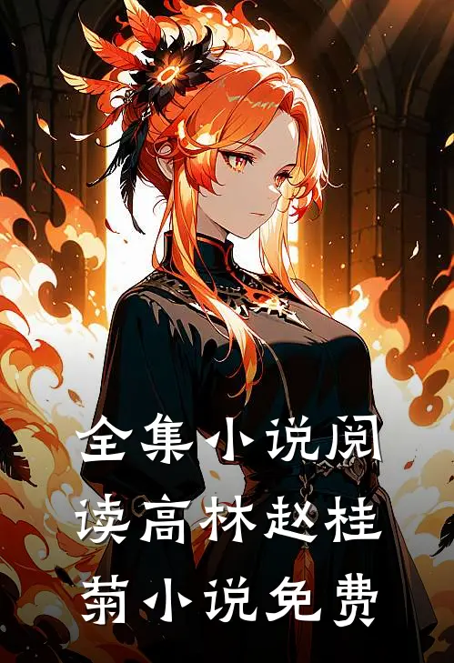 全集小说阅读高林赵桂菊小说免费