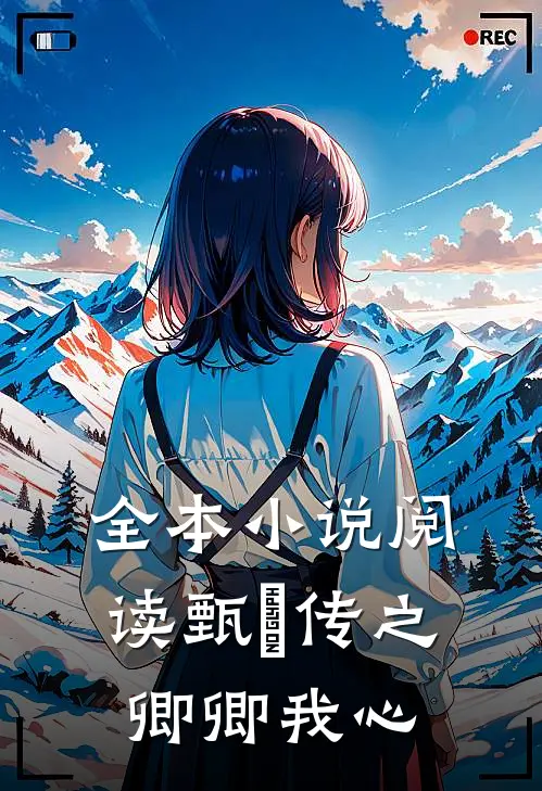 全本小说阅读甄嬛传之卿卿我心