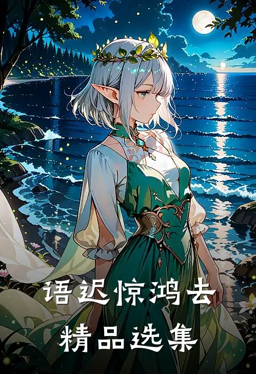 语迟惊鸿去精品选集