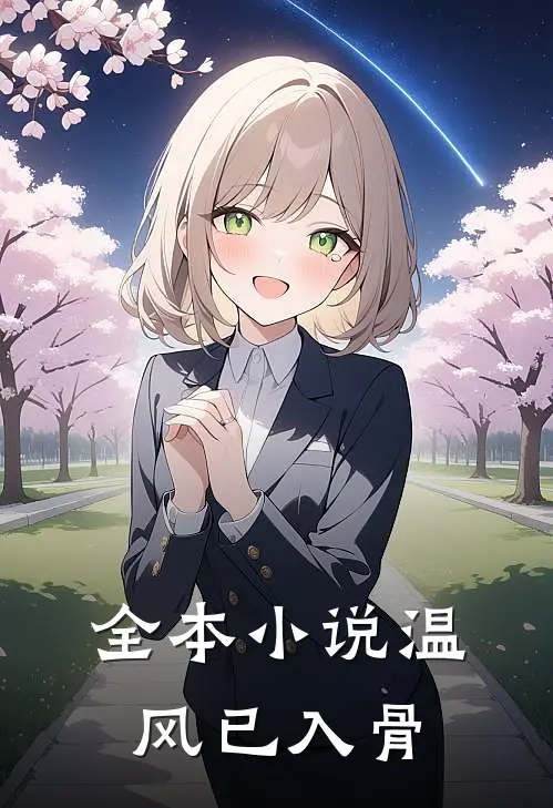 全本小说温风已入骨