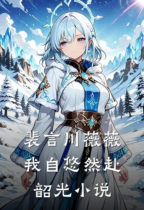 裴言川薇薇我自悠然赴韶光小说