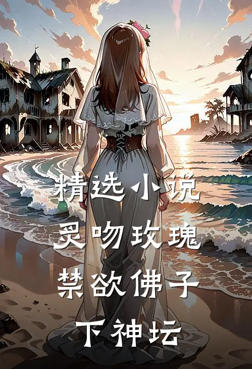 精选炙吻玫瑰,禁欲佛子下神坛在线阅读