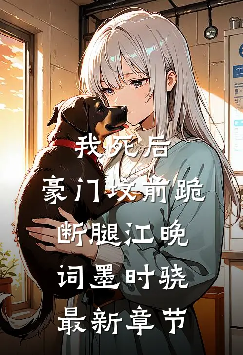 我死后，豪门坟前跪断腿江晚词墨时骁最新章节